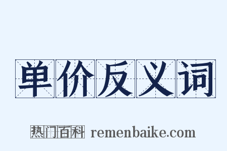 单价反义词是什么意思的图片